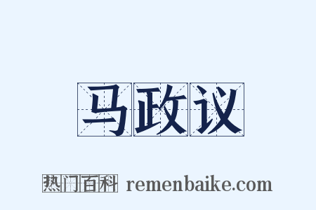 马政议是什么意思的图片